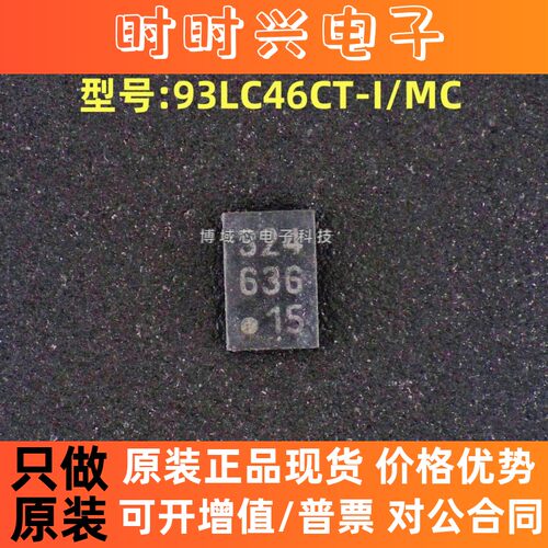 全新原装 美国微芯 型号:93LC46CT-I/MC 丝印:324 封装:TDFN-8