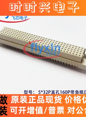 160P欧式插座DIN41612直母带鱼眼压接式5160直孔5*32P 五排免焊接