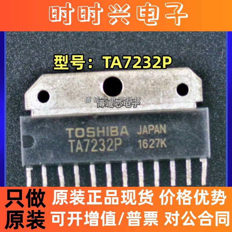 全新原装 TOSHIBA 型号:TA7232P 封装:ZIP-12 双声道功率放大器