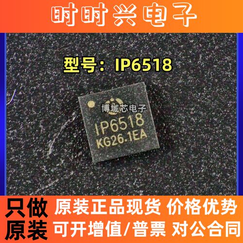 全新原装 INJOINIC(英集芯) 型号:IP6518 封装:QFN-24