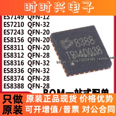 ES7149/7210/7243/8156/8311/8312/8316/8336/8374/ES8388芯片QFN