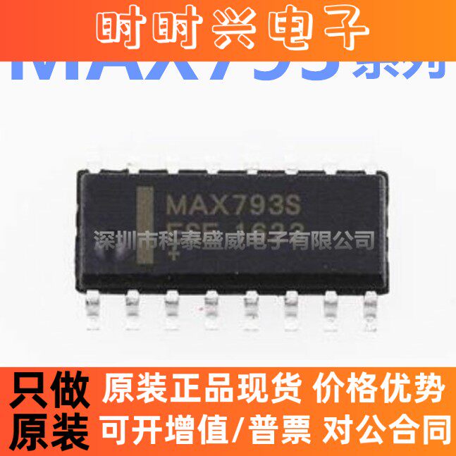 全新原装 MAX793SCSE MAX793SESE MAX793TESE MAX793TCSE SOP16