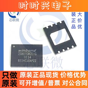 原装正品 W25N01GWZEIG 贴片 WSON-8 存储器 闪存 IC 芯片 W25N01
