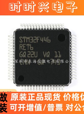 全新原装 STM32F446RET6 LQFP-64 ARM Cortex-M4 32位微控制器MCU