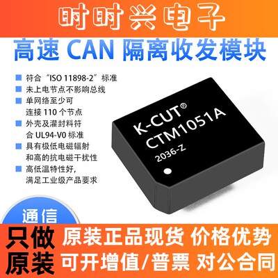 CTM1051A 高速CAN隔离收发 110节点2500V隔离 40k-1M ZLG原装现货