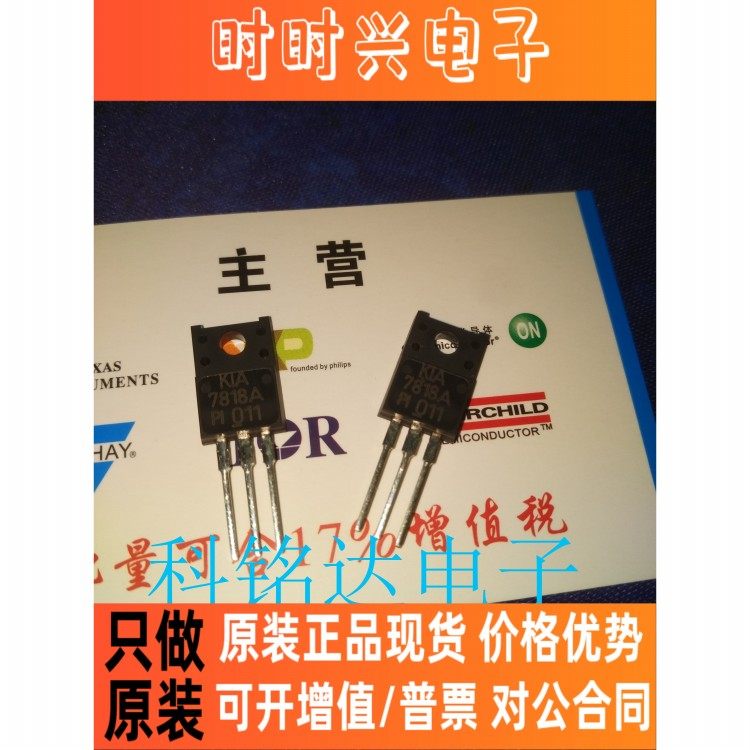 KIA7818API-U/P KEC TO-220F 原装现货 实物拍摄 假一赔十