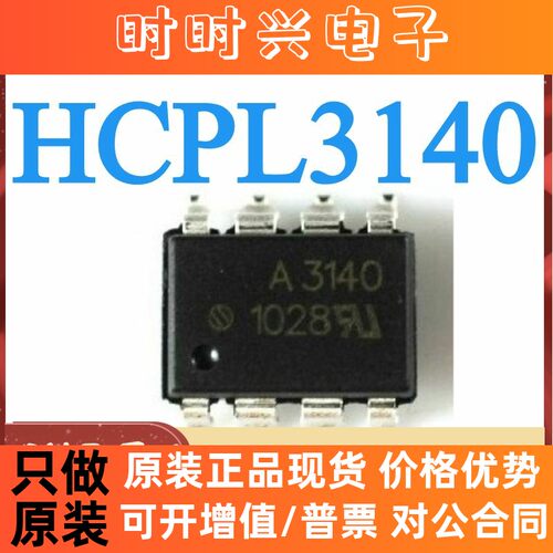 全新光耦 HCPL3140 HCPL-3140 A3140 SOP 热卖现货 原装 热卖
