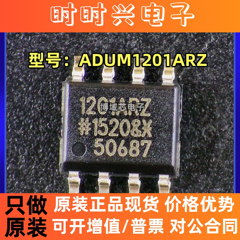 全新原装 型号:ADUM1201ARZ 丝印:1201ARZ 封装:SOP8 数字隔离器