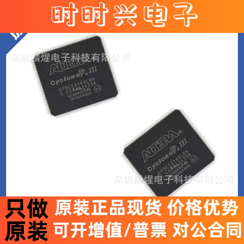 EP3C5E144C8N 封装 TQFP-144 可编辑芯片IC 集成电路 原装现货