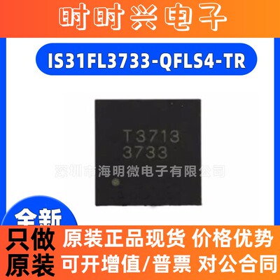 全新原装 IS31FL3733-QFLS4-TR IS31FL3733 丝印3733 封装 QFN-48