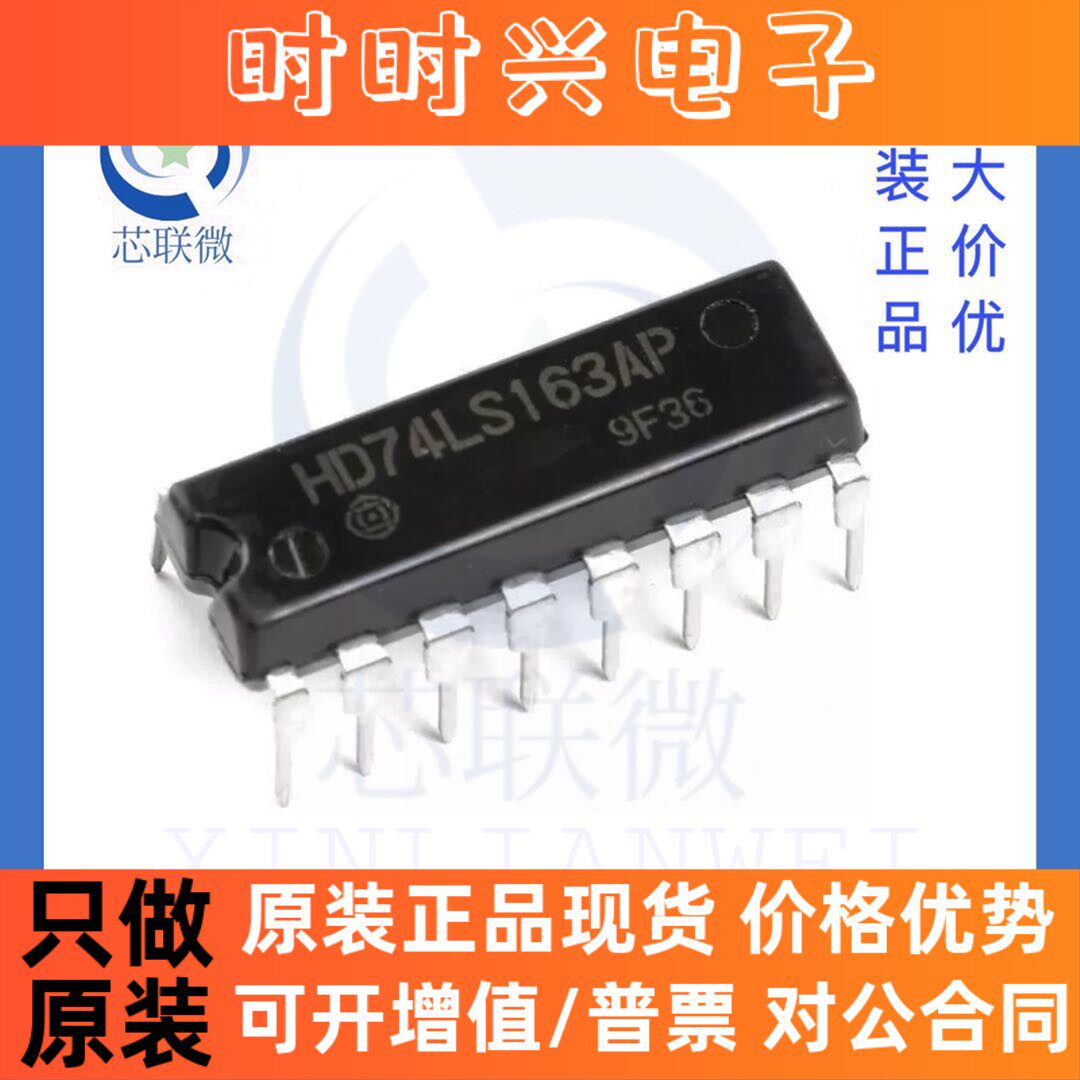 直插 HD74LS163AP HD74LS163P 可予制四位二进制同步清除计数器IC
