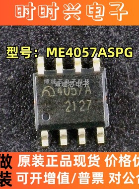 全新原装 MICRONE(南京微盟) 型号:ME4057ASPG 4057A 封装:SOIC-8