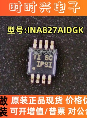 全新原装 型号:INA827AIDGK 丝印:IPSI 封装:VSSOP-8