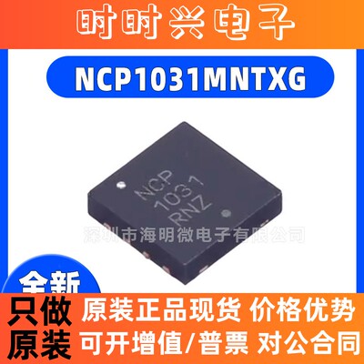 全新原装 NCP1031MNTXG 贴片NCP1031 封装QFN-8 电源管理IC芯片