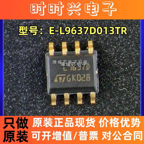 全新原装 ST/意法 型号:E-L9637D013TR 丝印:L9637D 封装:SOP-8