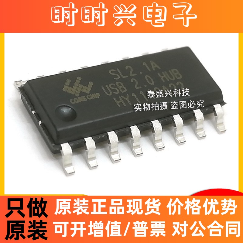和芯润德SL2.1A 全新原装SOP-16 USB2.0 HUB控制器集成电路IC现货
