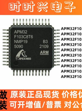 原装 APM32F103C8T6 CBT6 RCT6 R8T6 RET6 VCT6 ZET6 VET7 单片机