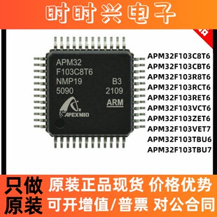 原装 APM32F103C8T6 CBT6 RCT6 R8T6 RET6 VCT6 ZET6 VET7 单片机