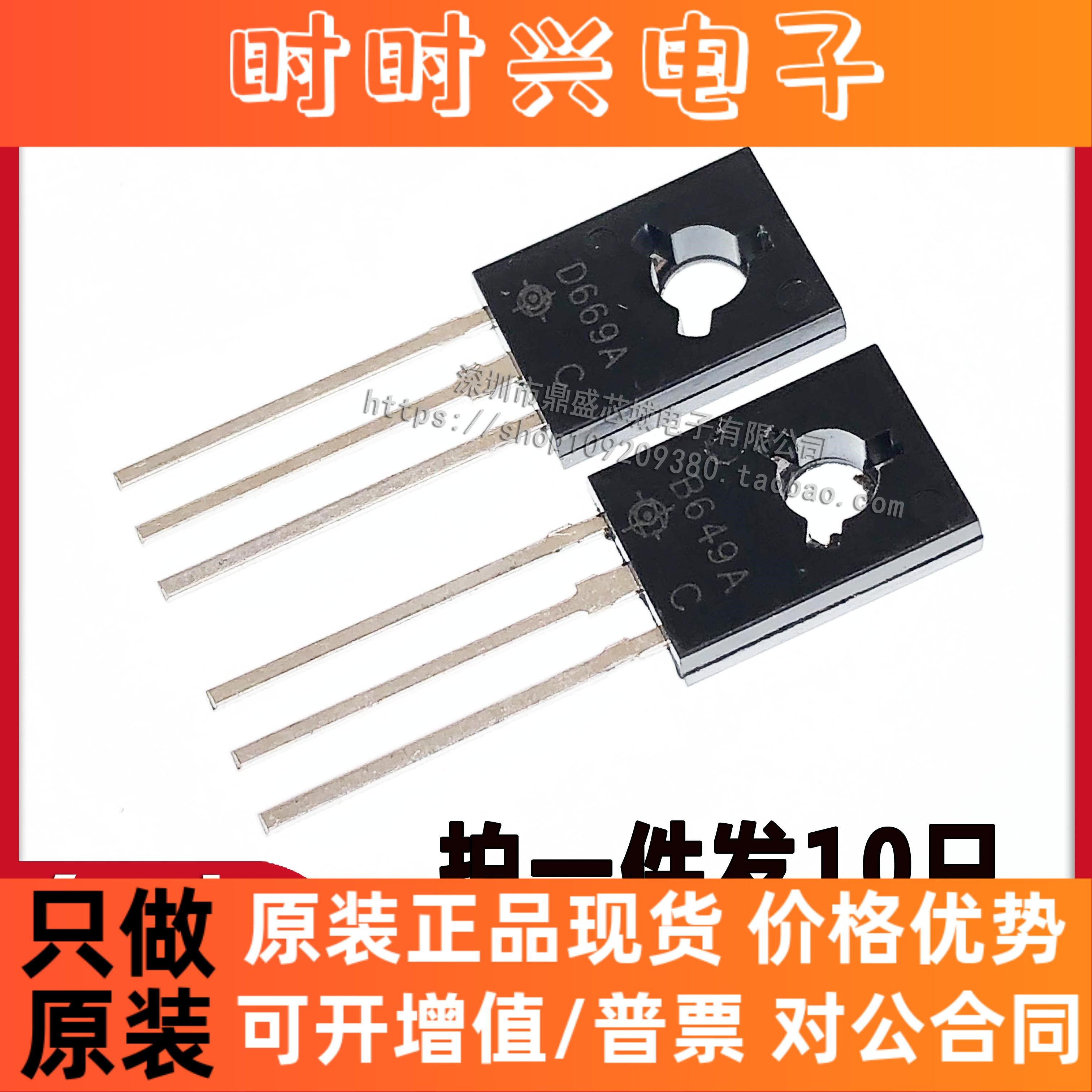 【10只】全新D669A B649A 2SD669A 2SB649A TO-126音频管品质保证