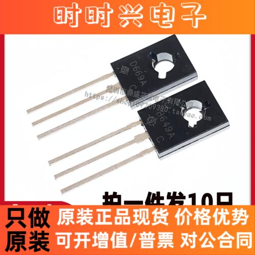 【10只】全新D669A B649A 2SD669A 2SB649A TO-126音频管品质保证