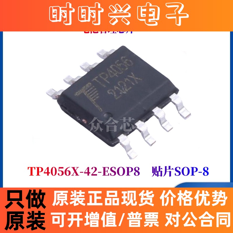 全新原装南京拓微 TP4056X-42-ESOP8 TP4056X SOP-8 电池管理芯片