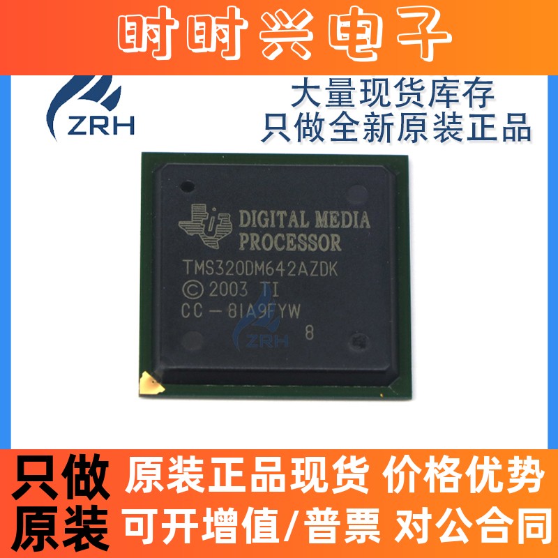全新原装 TMS320DM642AZDK 封装BGA 嵌入式DSP数字式信号处理器