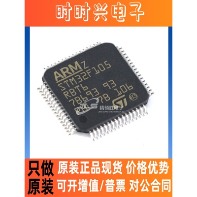 原装正品 STM32F105RBT6 STM32F105RB 封装LQFP-64 微控制器芯片