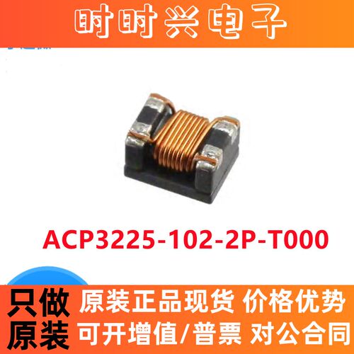 ACP3225-102-2P-T000  共模扼流圈电感器  1210 1K 1.5A全新原装