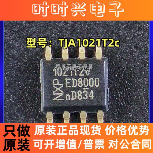 全新原装 NXP 型号:TJA1021T/20/C,118 丝印:1021T2c 封装:SOP8