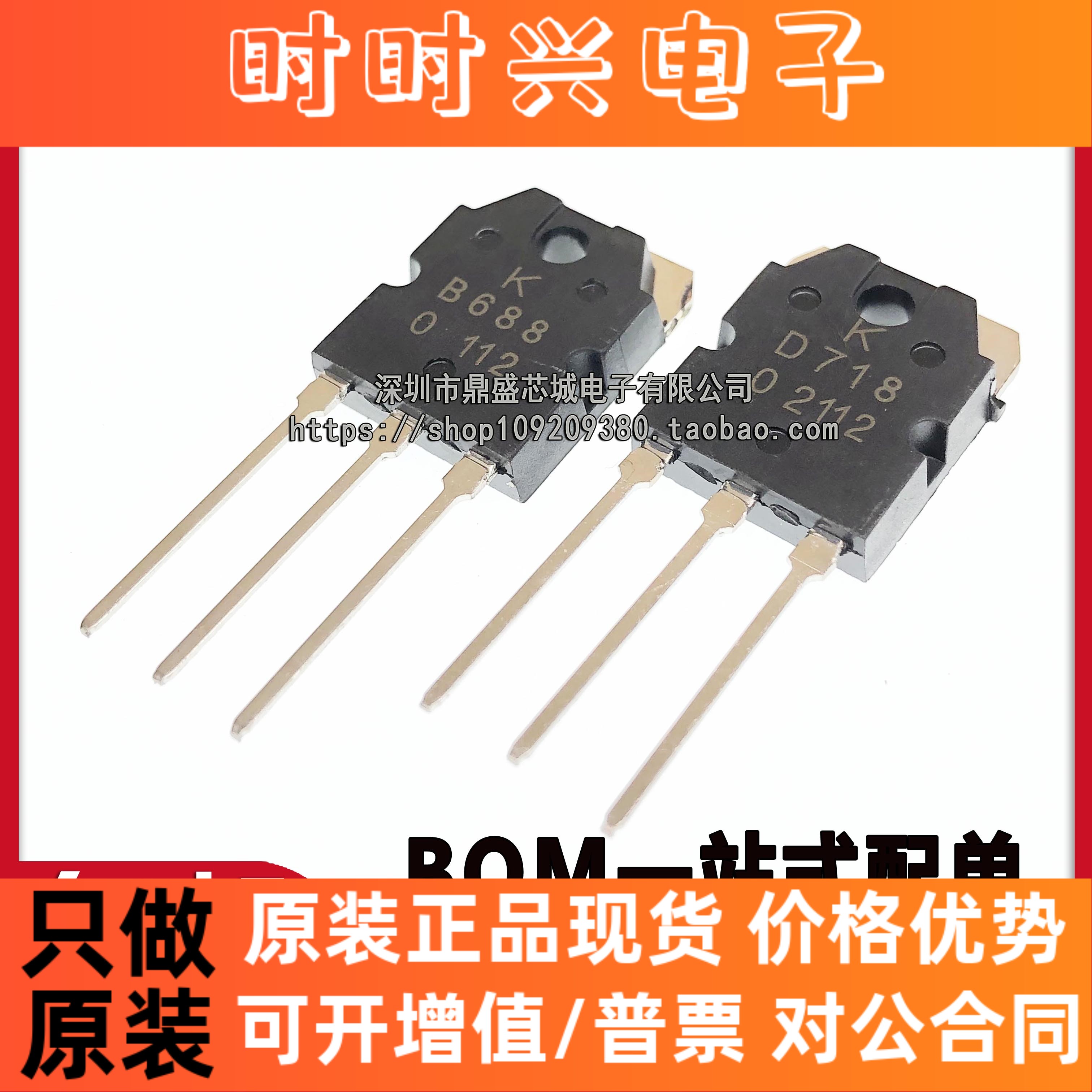 全新国产 2SB688 2SD718 B688 D718全新 音频功放对管 现货可直拍