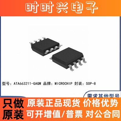 全新原装 ATA663211-GAQW 贴片SOP-8 丝印663211 收发器 芯片