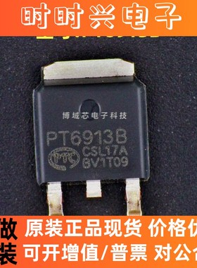 全新原装 PTC(普诚) 型号:PT6913B 封装:TO-252
