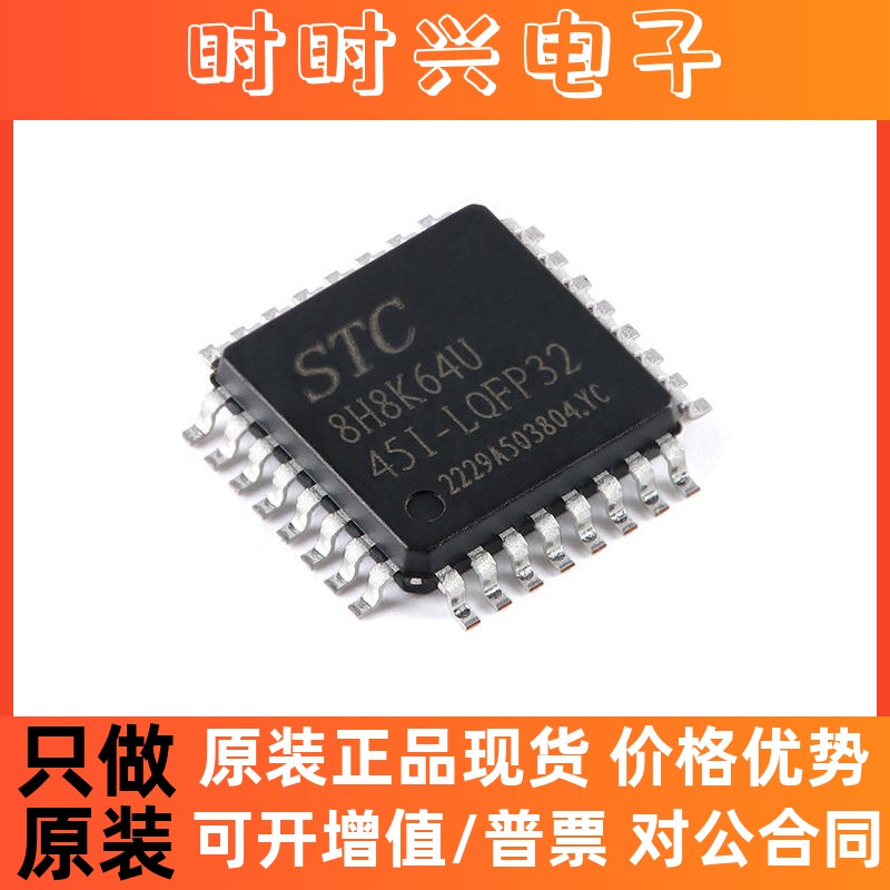 全新原装 STC8H8K64U STC8H8K64U-45I-LQFP32 1T 8051单片机芯片