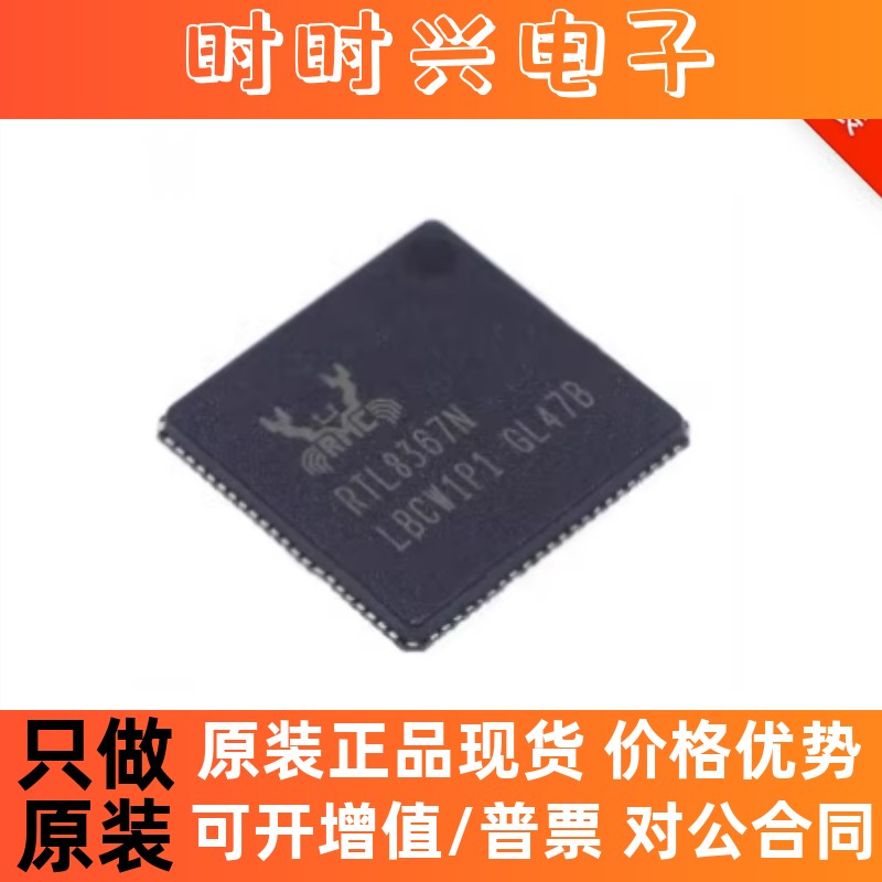 RTL8367N-VB-CG QFN-88 原装正品