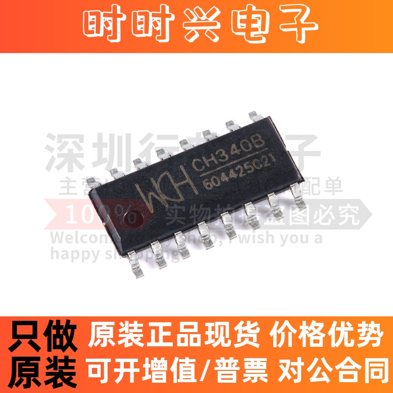 原装 CH340B CH340 封装SOP-16 USB转串口内置晶振电路芯片