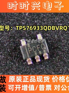 全新原装 TI 型号:TPS76933QDBVRQ1 丝印:PCFQ 封装:SOT-23-5