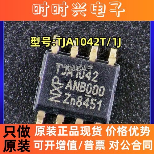 全新原装 NXP恩智浦 型号:TJA1042T/1J 丝印:TJA1042 封装:SOIC-8