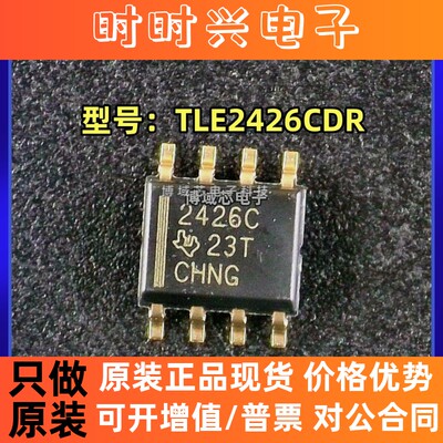 全新原装 TI( ) 型号:TLE2426CDR 丝印:2426C 封装:SOIC-8