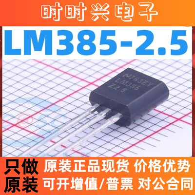 全新 LM385Z-1.2/2.5 LM385-1.2V/2.5V  LM385B12/LM385B25 TO-92