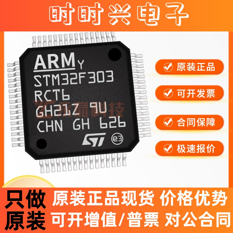 STM32F303RCT6 LQFP-64 72MHz 256KB 微控制器单片机