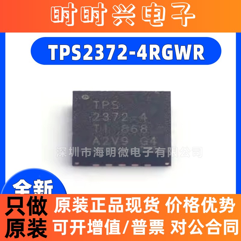 全新原装 TPS2372-4RGWR 丝印 TPS2372-4 VQFN-20 开关稳压器芯片