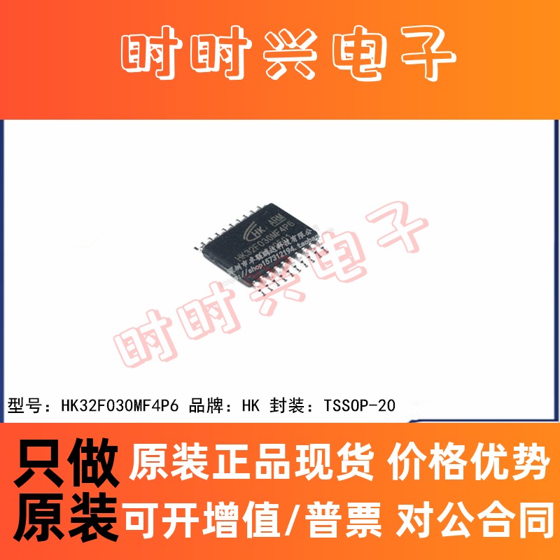 全新原装 HK32F030MF4P6 贴片TSSOP-20 单片机 微控制器 芯片