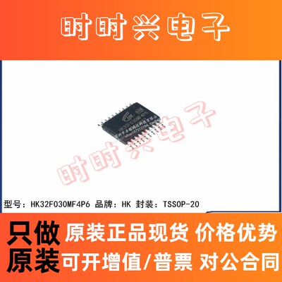 全新原装 HK32F030MF4P6 贴片TSSOP-20 单片机 微控制器 芯片
