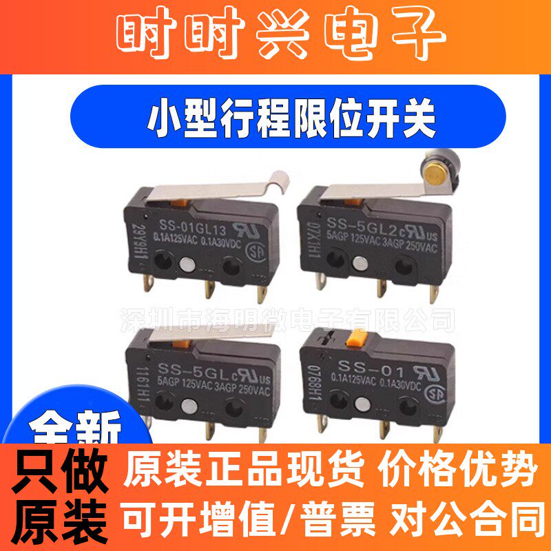 原装正品SS-5GL 01GL2 10GL13 5GL13-F限位行程微控 微动开关