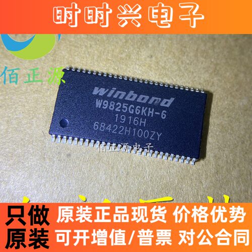 W9825G6KH-6 贴片TSOP54 16位RAM内存芯片 全新原装 现货供应