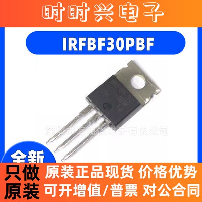 全新IRFBF30PBF IRFBF30  TO-220AB MOS场效应管 N沟道 900V 3.6A