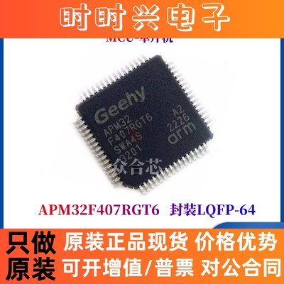 全新原装 APM32F407RGT6 VGT6 ZGT6 兼容替代 IGT6 STM32F405VET6
