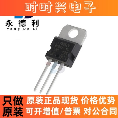 全新现货 L7805CV TO-220 L7805CV-DG LDO线性稳压IC 直插芯片