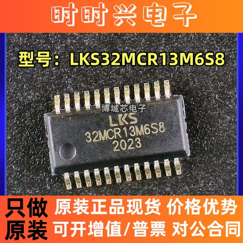 全新原装 LKS 型号:LKS32MCR13M6S8 封装:SSOP24