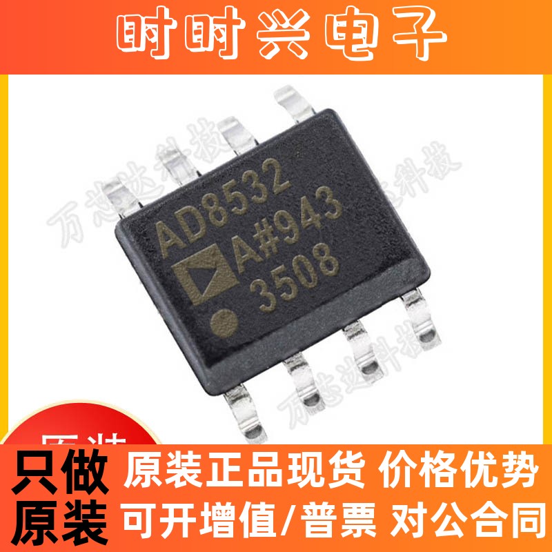 AD8532ARZ 丝印8532A 放大器IC芯片 贴片SOP8 ADI亚德诺运放 原装